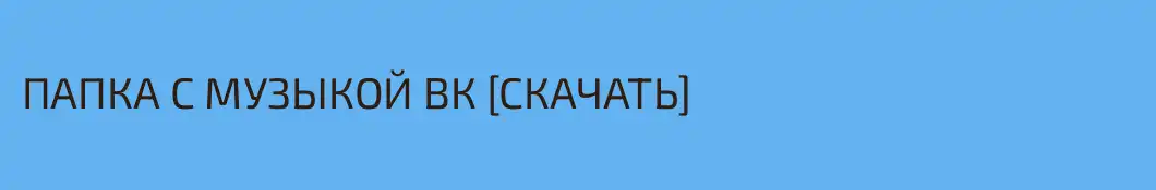 ПАПКА С МУЗЫКОЙ ВК [СКАЧАТЬ]